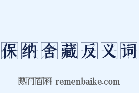保纳舍藏反义词是什么意思的图片